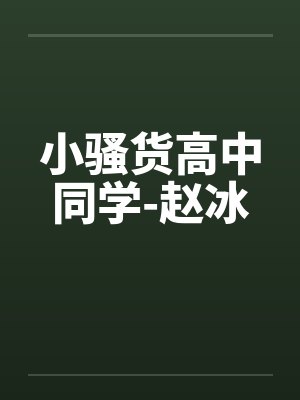 小骚货高中同学-赵冰 小骚货高中同学-赵冰