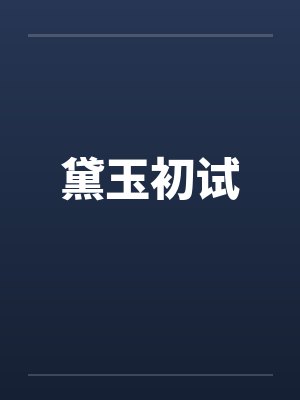 黛玉初试 黛玉初试