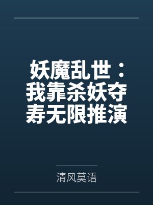 妖魔乱世：我靠杀妖夺寿无限推演