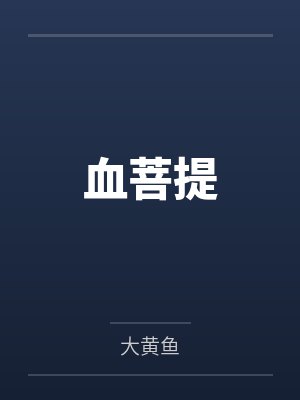 血菩提 血菩提