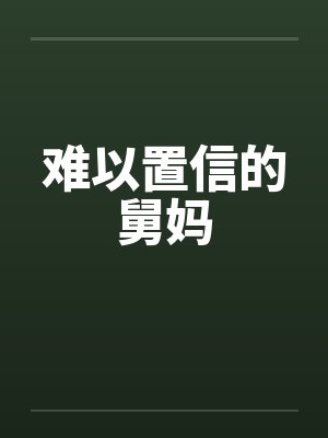 难以置信的舅妈 难以置信的舅妈