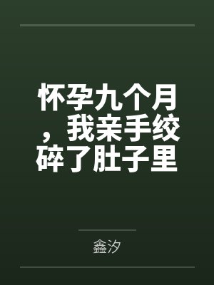 孕九个月被小孩撞到肚子了