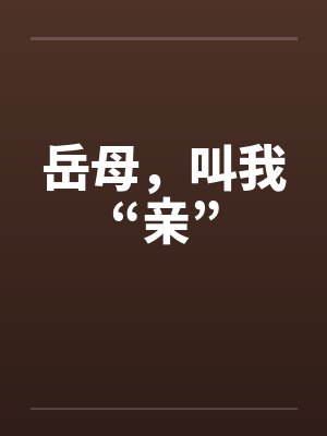 岳母，叫我“亲”