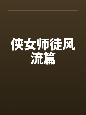 侠女师徒风流篇
