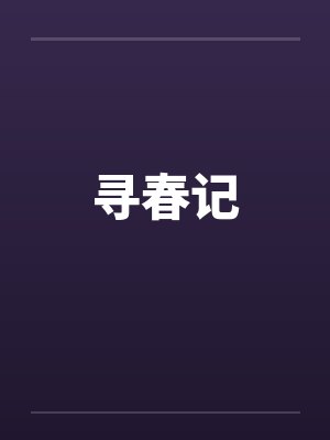 寻春记