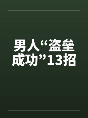 男人“盗垒成功”13招 男人“盗垒成功”13招