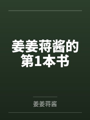 姜姜蒋酱的第1本书 姜姜蒋酱的第1本书