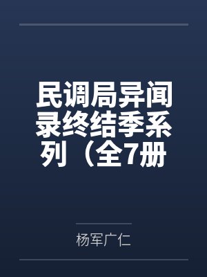 民调局异闻录终结季系列(全7册) 民调局异闻录终结季系列(全7册)