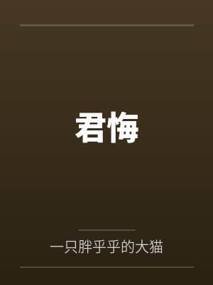 君悔 君悔