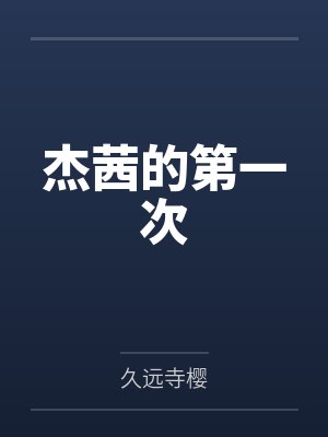 杰茜的第一次 杰茜的第一次
