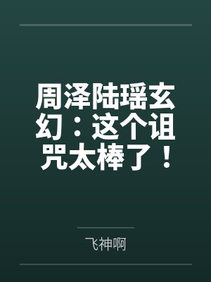 周泽陆瑶玄幻：这个诅咒太棒了！