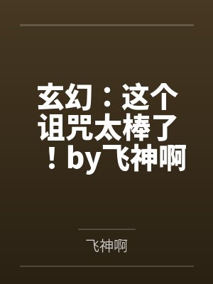 玄幻：这个诅咒太棒了！by飞神啊