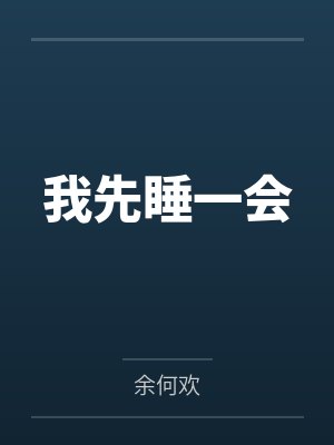 冬延安孙明 冬延安孙明