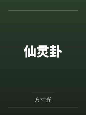 叶师兄凝真 叶师兄凝真
