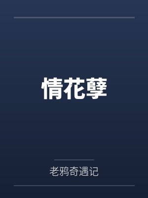 情花孽笔趣阁无弹窗 情花孽笔趣阁无弹窗