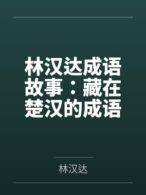 林汉达成语故事:藏在楚汉的成语