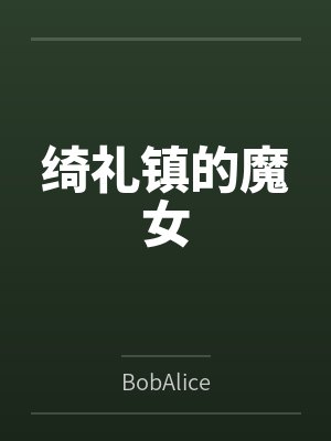 爱丽丝黑衣人 爱丽丝黑衣人