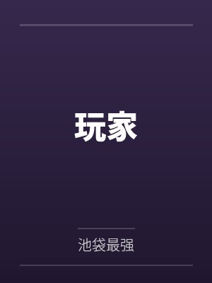玩家