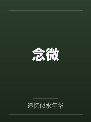 念微 念微
