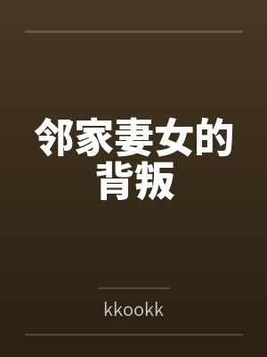邻家妻女的背叛 邻家妻女的背叛