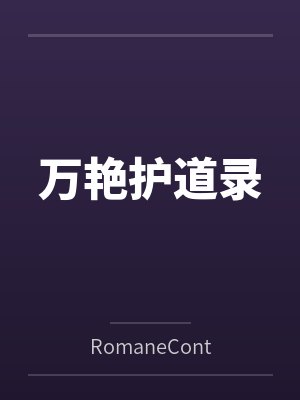 万艳护道录