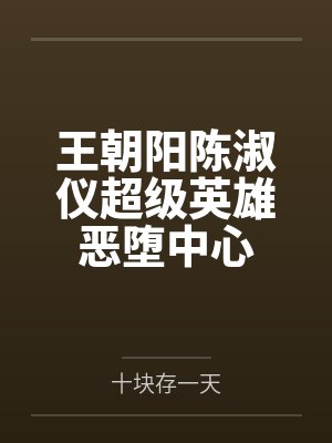 王朝阳陈淑仪超级英雄恶堕中心