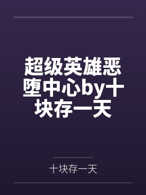 超级英雄恶堕中心by十块存一天
