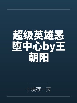 超级英雄恶堕中心by王朝阳
