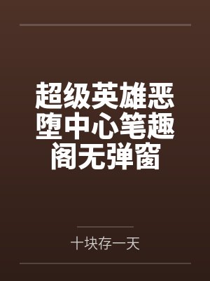 超级英雄恶堕中心笔趣阁无弹窗