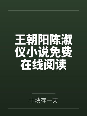 王朝阳陈淑仪小说免费在线阅读