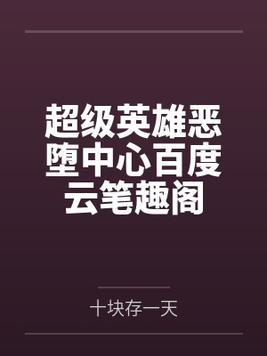 超级英雄恶堕中心百度云笔趣阁