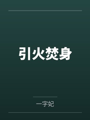 引火焚身 引火焚身