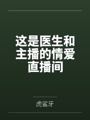 这是医生和主播的情爱直播间 这是医生和主播的情爱直播间