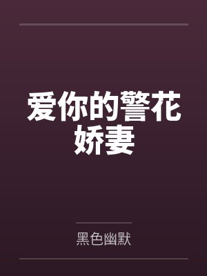 爱你的警花娇妻by黑色幽默 爱你的警花娇妻by黑色幽默