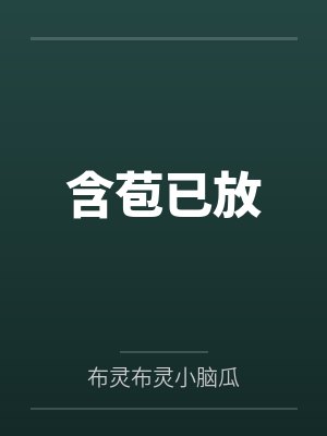 含苞已放by布灵布灵小脑瓜