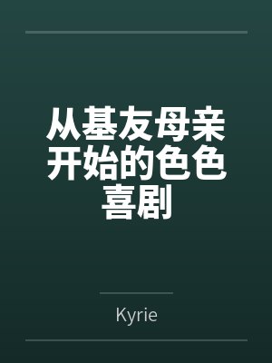 从基友母亲开始的色色喜剧 从基友母亲开始的色色喜剧