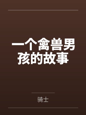 一个禽兽男孩的故事