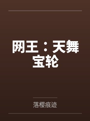 网王:天舞宝轮by落樱痕迹 网王:天舞宝轮by落樱痕迹