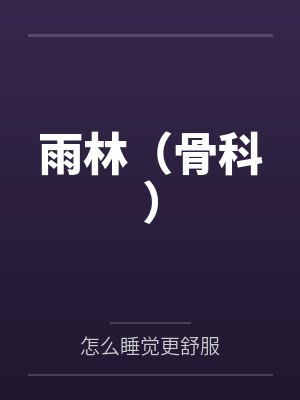 雨林(骨科)by怎么睡觉更舒服笔趣阁无弹窗 雨林(骨科)by怎么睡觉更舒服笔趣阁无弹窗