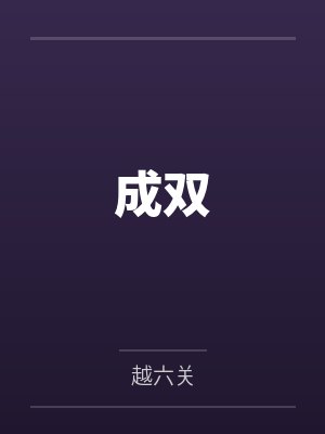 成双