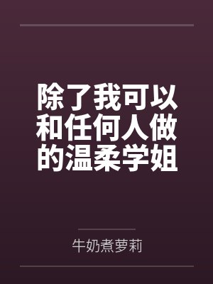 除了我可以和任何人做的温柔学姐by牛奶煮萝莉